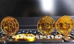 欧意提现到TP钱包的完整指南