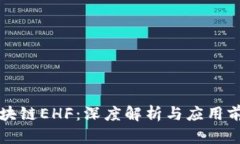 区块链EHF：深度解析与应用前景