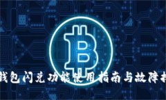 TP钱包闪兑功能使用指南与故障排查