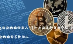 提示：以下内容将围绕“TP钱包收款地址给别人”