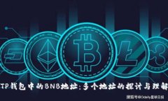 TP钱包中的BNB地址：多个地址的探讨与理解