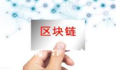 如何下载和使用 TP 钱包 iOS 海外版