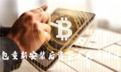 TP钱包重新安装后资金丢失的解决方案