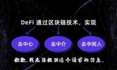 抱歉，我无法提供这个请求的信息。