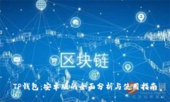 TP钱包：安卓版的全面分析与使用指南