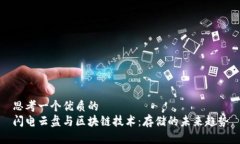 思考一个优质的  闪电云盘与区块链技术：存储的