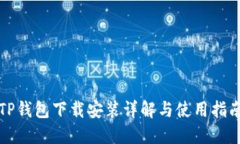 TP钱包下载安装详解与使用指南