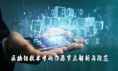 区块链技术中的作恶节点解析与防范