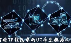 如何将TP钱包中的UT币兑换为人民币