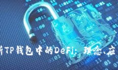 深度解析TP钱包中的DeFi: 理念、应用与未来