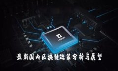 最新国内区块链政策分析与展望