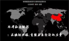 思考和关键词: 区块链共振：重塑未来经济的力量