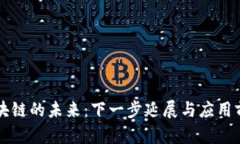 区块链的未来：下一步延展与应用前景
