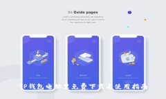 TP钱包电脑里免费下载与使用指南