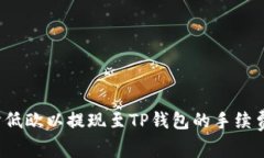 如何降低欧以提现至TP钱包的手续费成本？