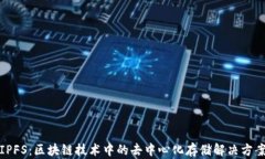 IPFS：区块链技术中的去中心化存储解决方案