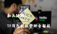 和关键词TP钱包授权管理全解析