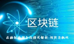 区块链远期合约模式解析：创新与挑战