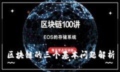 区块链的三个基本问题解析