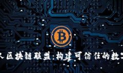 阿里人区块链联盟：构建可信任的数字未来