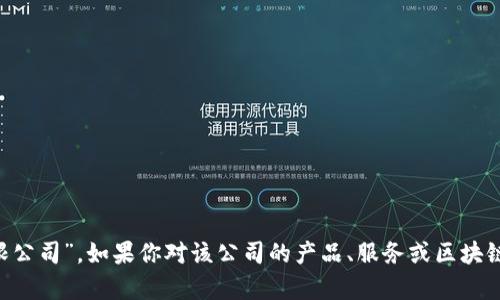 九安顺区块链的全称是“九安顺（北京）区块链技术有限公司”。如果你对该公司的产品、服务或区块链技术的应用感兴趣，可以在线搜索更多信息或者提问。