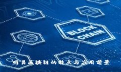 网易区块链的特点与应用前景