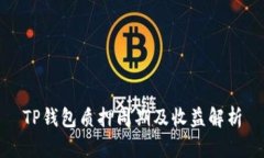 TP钱包质押周期及收益解析