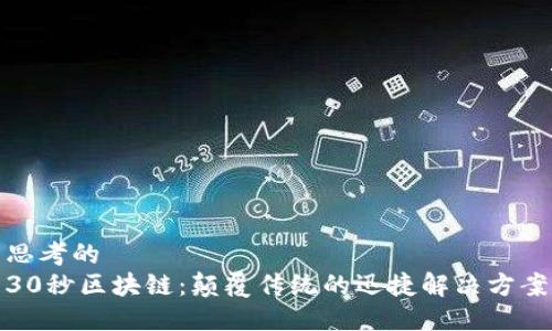 思考的  
30秒区块链：颠覆传统的迅捷解决方案