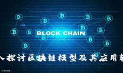 深入探讨区块链模型及其应用软件