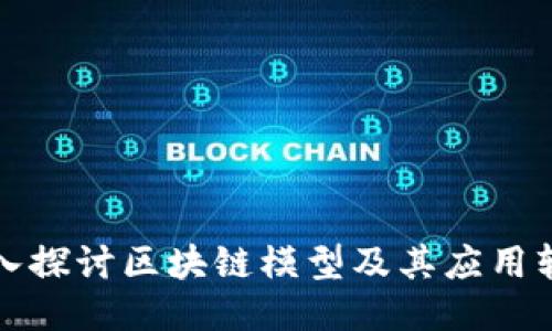 深入探讨区块链模型及其应用软件