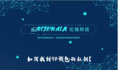 如何找到TP钱包的私钥？