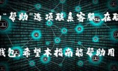 如何解决TP钱包中找不到钱包按钮的问题TP钱包