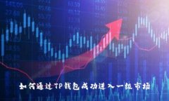 如何通过TP钱包成功进入一级市场