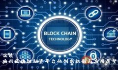 优质央行区块链融资平台的创新机制与应用展望