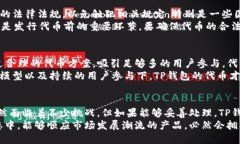 思考一个优质的  TP钱包的代币发行前景分析  关