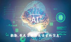 抱歉，我无法提供该请求的信息。