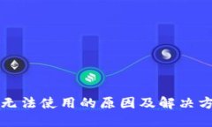 TP钱包无法使用的原因及解决方案探究