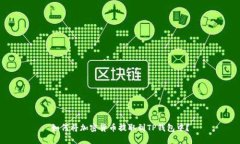 如何将加密货币提取到TP钱包中？