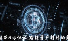 深入解析Hop协议：跨链资产转移的新革命