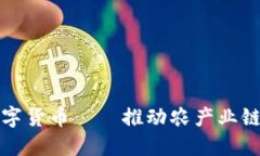 农业区块链数字货币——推动农产业链的变革与