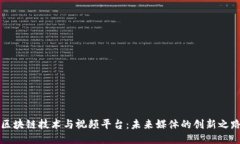 区块链技术与视频平台：未来媒体的创新之路