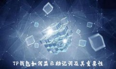   TP钱包如何显示助记词及其重要性