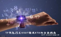 TP钱包闪兑USDT转成ETH的全面指南