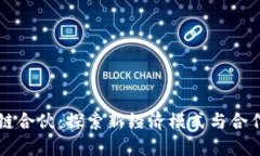 区块链合伙：探索新经济模式与合作创新