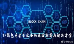 TP钱包币卖不出去的原因分析与解决方案