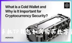 2020年手机TP钱包如何购买数字货币详解