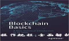 区块链早盘操作规程：全面解析与实务指导