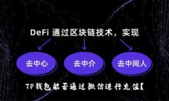TP钱包能否通过微信进行充值？