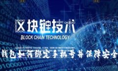 TP钱包如何绑定手机号并保障安全性