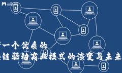思考一个优质的  区块链驱动商业模式的演变与未